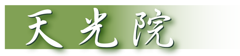 浄土宗 天光院